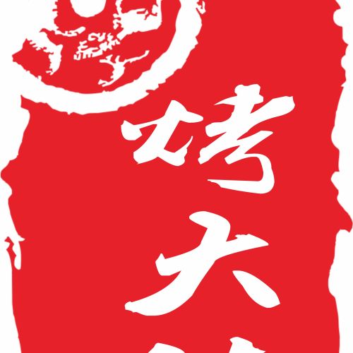 烤大俠黃金脆皮烤肉
