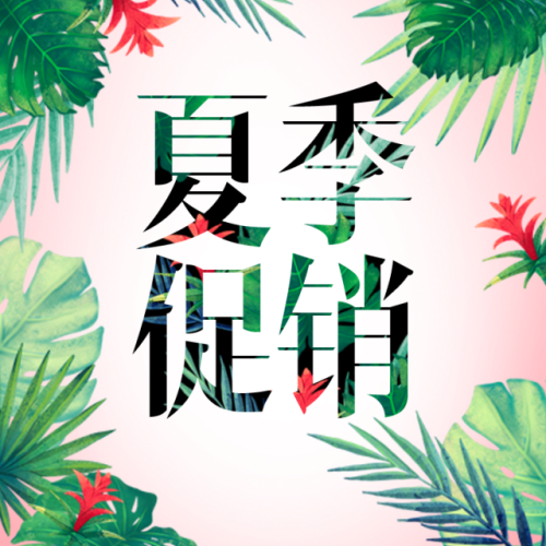 夏日促銷 夏日折扣 換季優惠 夏季上新 電商微商
