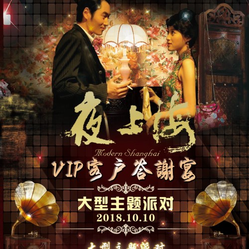 【夢回夜上海】千人饕餮盛宴