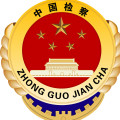 平安澠池，有你有我有檢察