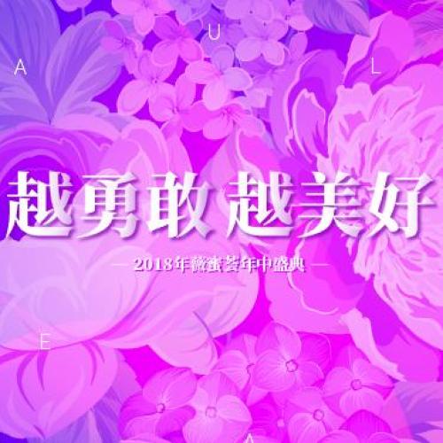 越勇敢 越美好