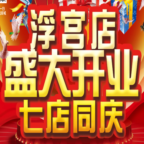 海悅超市浮宮店盛大開業(yè)