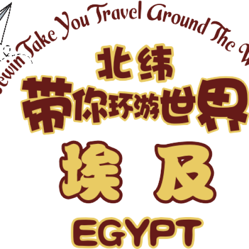 北緯帶你環游世界---第一站【埃及】