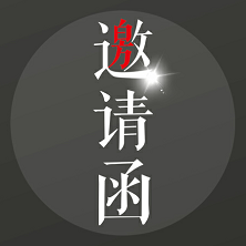 优优品客邀请函