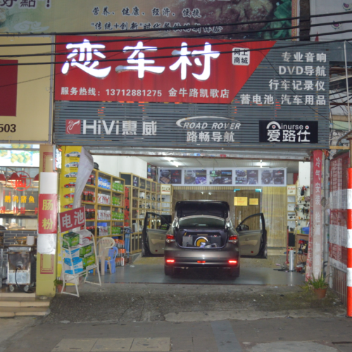 戀車村（金牛路凱歌店）