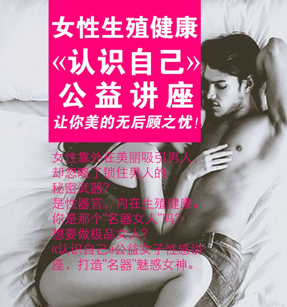 《认识自己》公益女子性感讲座