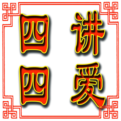 【四講四愛】在行動