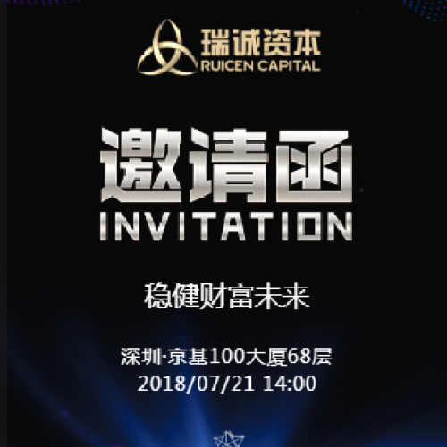 瑞誠資本【穩健財富未來】邀請函