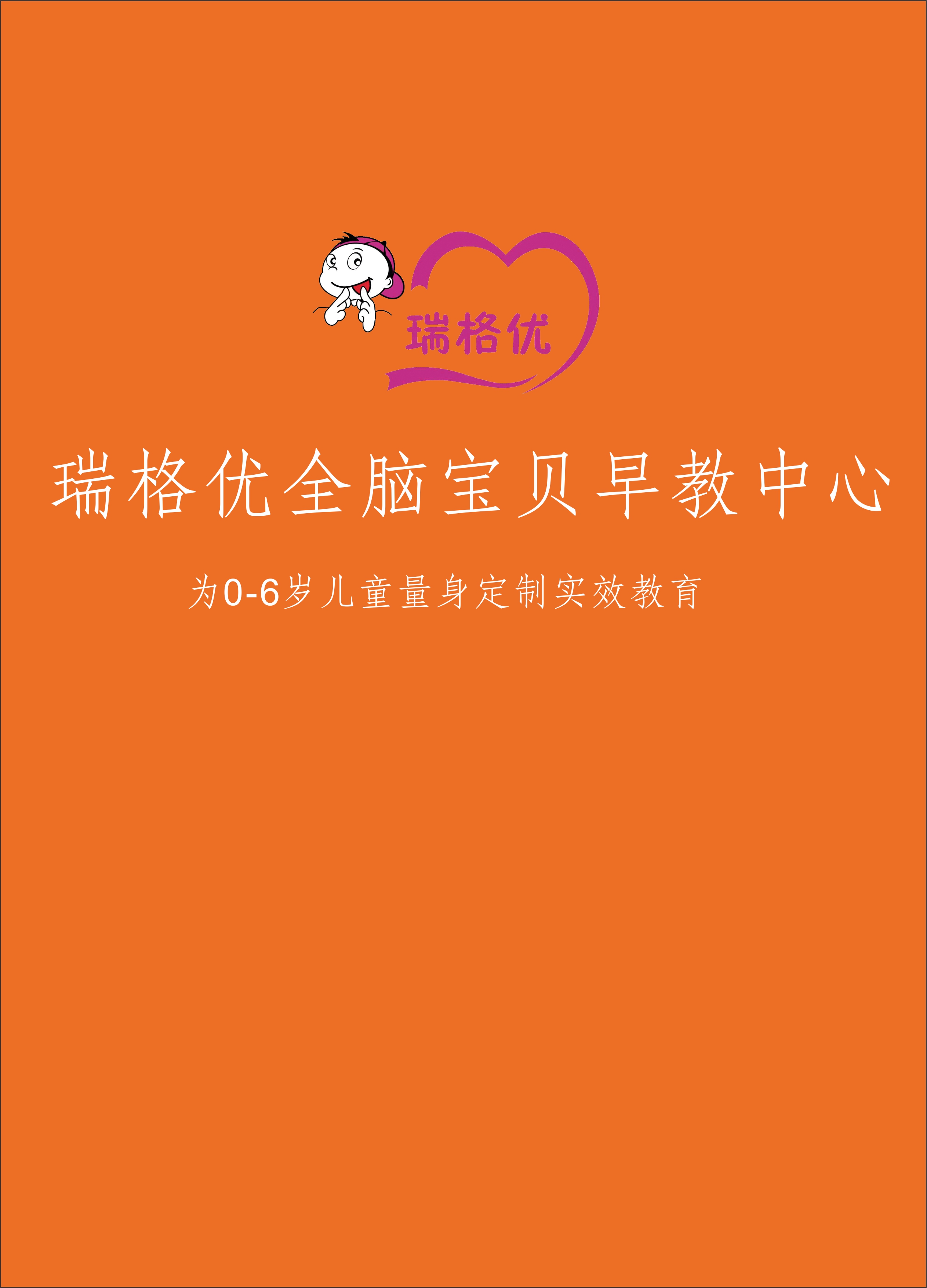 瑞格优全脑宝贝早教中心