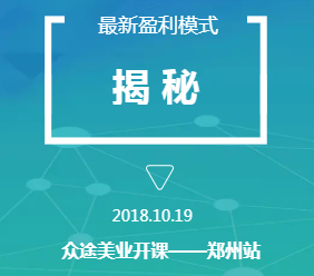 众途美业行业最新盈利模式分享会，郑州站等你来！