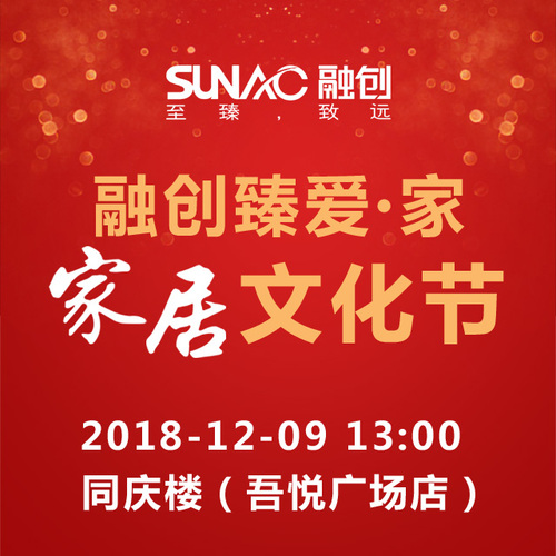 融創 | 臻愛·家-家居文化節 為您量身定制高品質家居生活