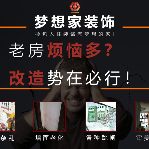 老房煩惱多？改造勢在必行！