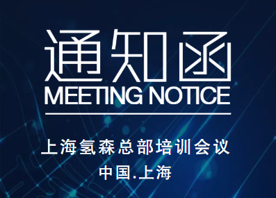 上海氢森总部十二月培训计划
