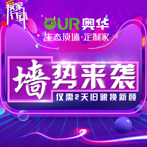 奧華生態集成頂墻-舊貌換新顏舊頂墻換新活動正式開始