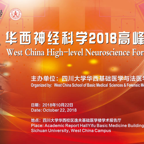 華西神經(jīng)科學(xué)2018高峰論壇