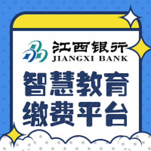 江西銀行智慧教育繳費(fèi)平臺(tái)