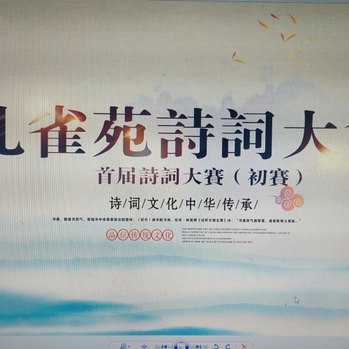 中国孔雀苑诗词大会