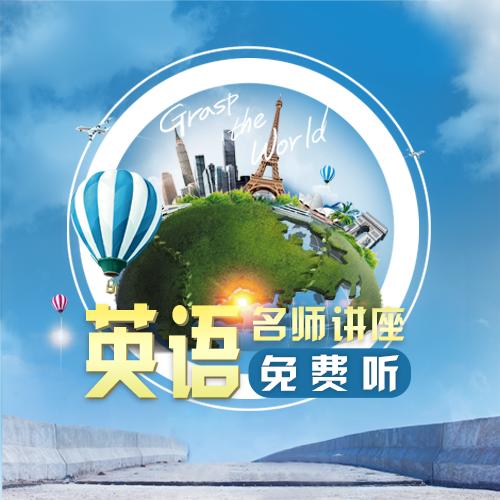 英语名师讲座免费听