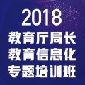 2018年教育廳局長教育信息化專題培訓班