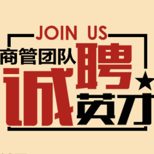 常德義烏開業(yè)在即，年薪10萬+誠(chéng)聘英才