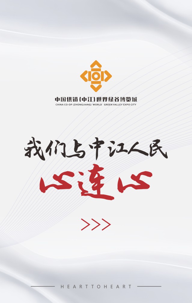 我们与中江人民【心连心】