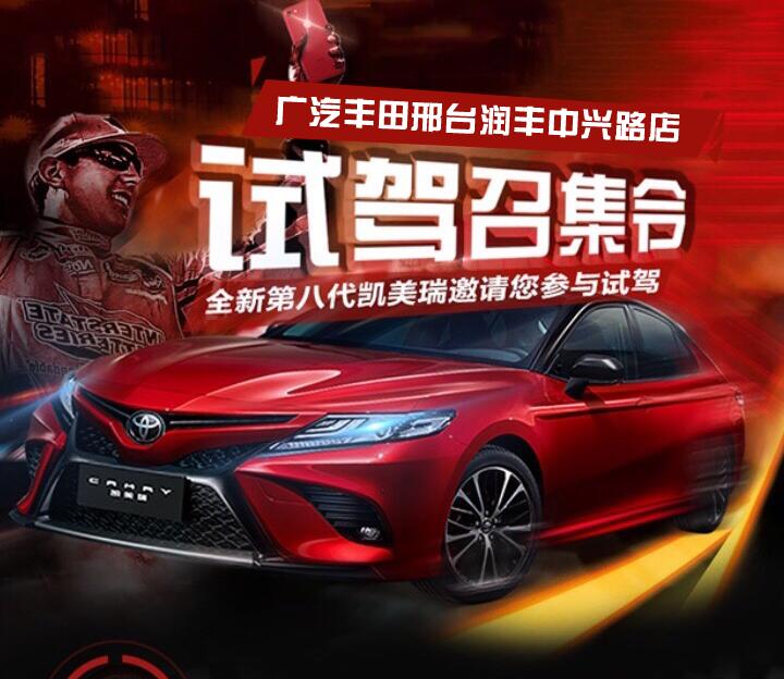 全新第八代凯美瑞试驾招募令