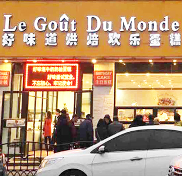 好味道法式烘焙