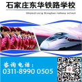 各位家長注意啦！注意啦！石家莊東華鐵路學校2019招生啦！