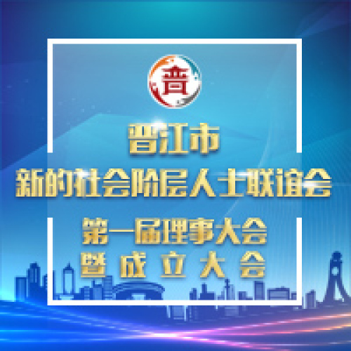 晉江市新的社會階層人士聯誼會第一屆理事大會暨成立大會