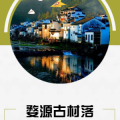Summer Camping趣活動(dòng)｜探索婺源古村落