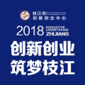 5月8日雙創(chuàng)枝江，筑夢起航！枝江市創(chuàng)新創(chuàng)業(yè)中心正式啟動(dòng)