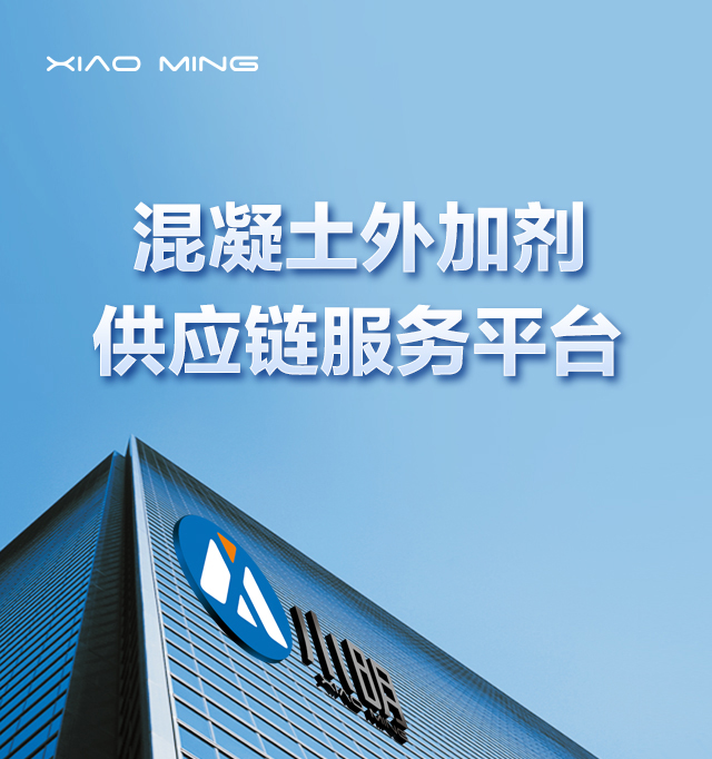 小明供应链-您最贴心的外加剂原材料服务管家