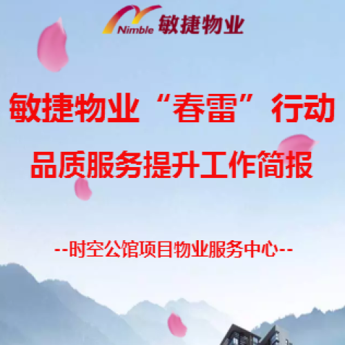敏捷物業(yè)“春雷”行動(dòng)品質(zhì)服務(wù)提升簡(jiǎn)報(bào)