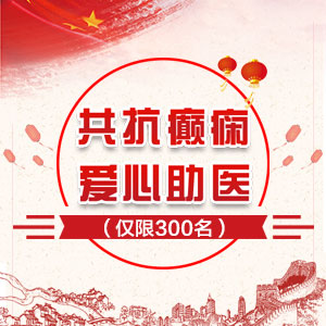 癫痫患者就医报销50%费用