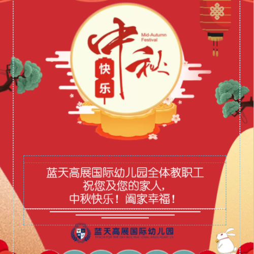 祝您中秋快樂，闔家歡樂！