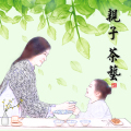 知茶識禮-親子茶藝活動