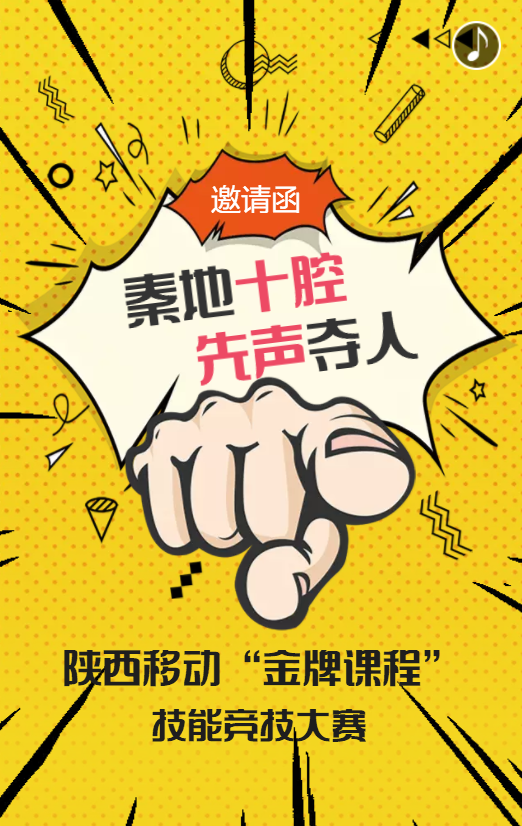 陕西移动“金牌课程”技能竞技大赛邀请函