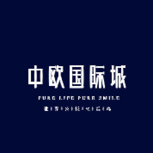 中歐國際城