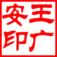 真诚的友谊   永久的记忆