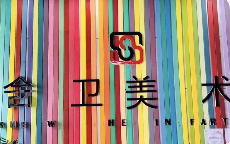 这里是一份美术老师招募令——舍卫美术培训学校