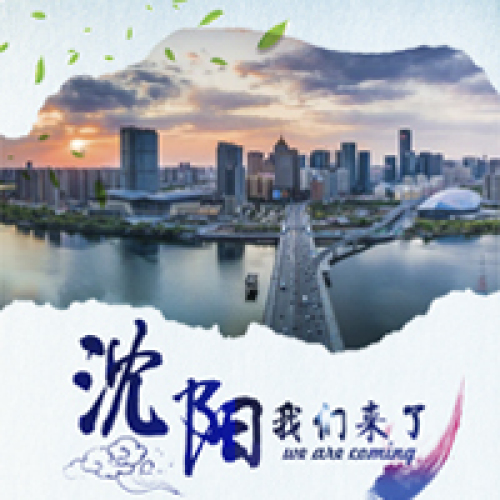 沈陽(yáng)，我們來(lái)了