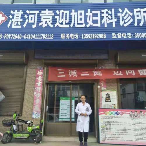 11月11號(hào)婦安堂專家到湛河袁迎旭婦科診所，免費(fèi)檢查婦科
