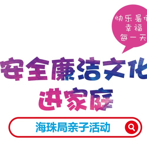 幸福海珠之安全廉潔進家庭親子活動
