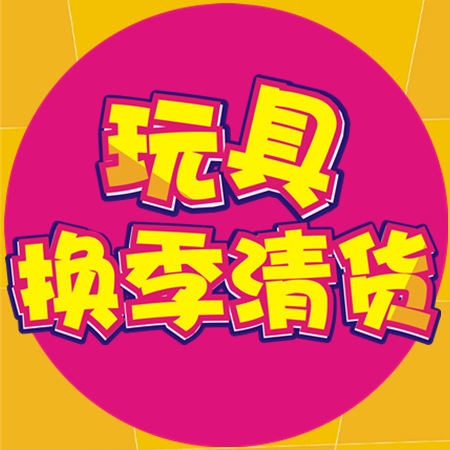 爱婴岛吉大店玩具换季清货