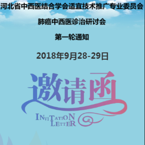 河北省檢驗(yàn)醫(yī)學(xué)診斷學(xué)會(huì)2018年會(huì) 暨首屆太行檢驗(yàn)醫(yī)學(xué)高峰論