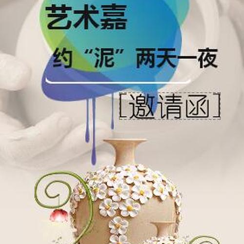 藝術嘉·約“泥”兩天一夜報名開始了！