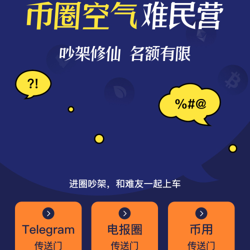 幣圈難民營