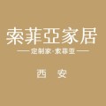 索菲亞家居