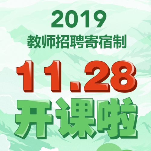 2019年山東中公教師招聘寄宿制課程