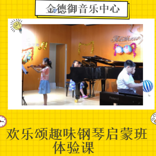 金德御音樂中心-歡樂頌奧爾夫音樂課程（歡樂頌趣味鋼琴啟蒙課）